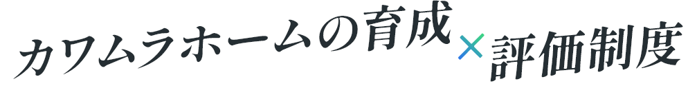カワムラホームの育成×評価制度
