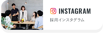INSTAGRAM 採用インスタグラム