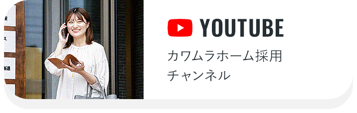 YOUTUBE カワムラホーム採用チャンネル